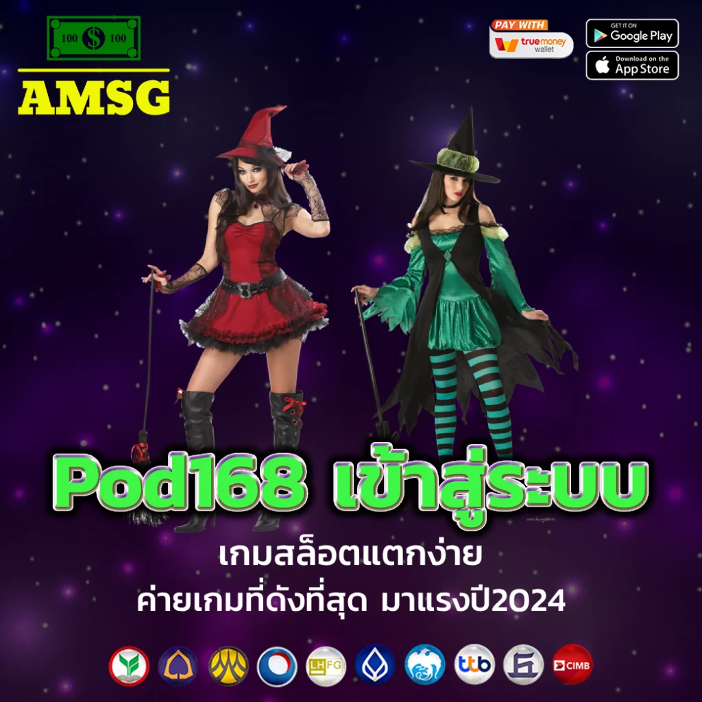 pod168 เข้าสู่ระบบ